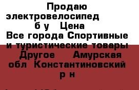 Продаю электровелосипед Ecobike Hummer б/у › Цена ­ 30 000 - Все города Спортивные и туристические товары » Другое   . Амурская обл.,Константиновский р-н